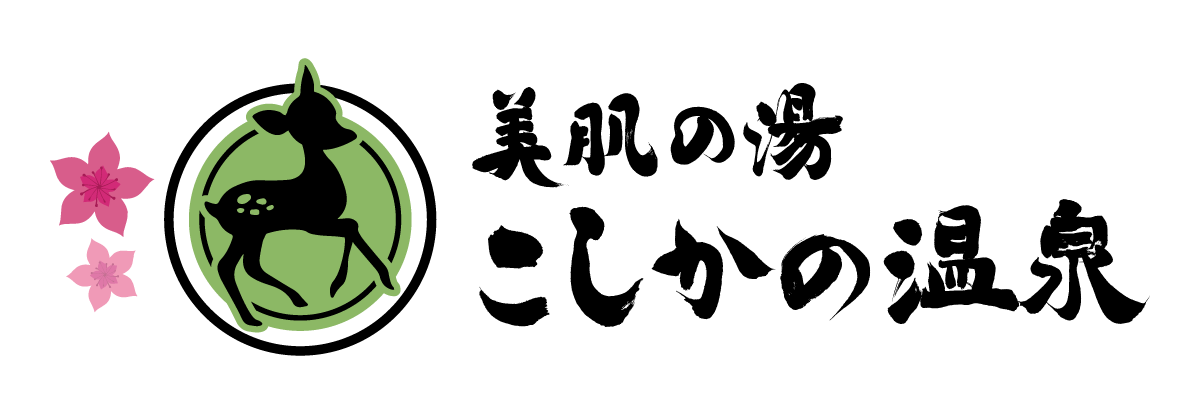 こしかの温泉株式会社