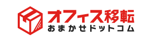 オフィス移転おまかせドットコム